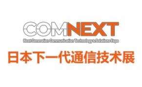 2024日本下一代通信技术博览会