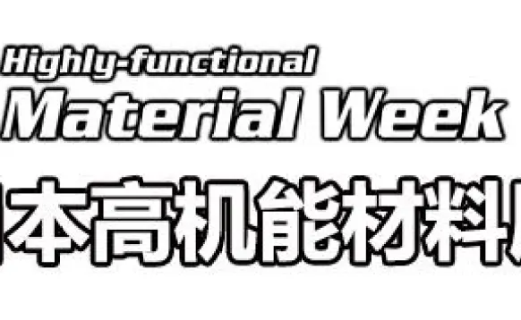 2027日本国际高机能材料展览会