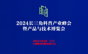 2024长三角科普产业峰会暨产品与技术博览会