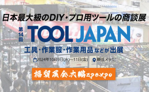 2024日本东京国际五金工具劳保用品展览会