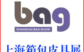 2024第20届上海国际箱包展览会