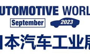 2024日本国际汽车工业技术展览会