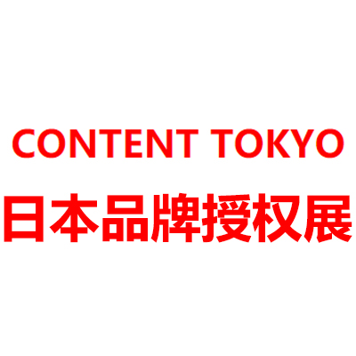 2024日本东京国际品牌授权展览会