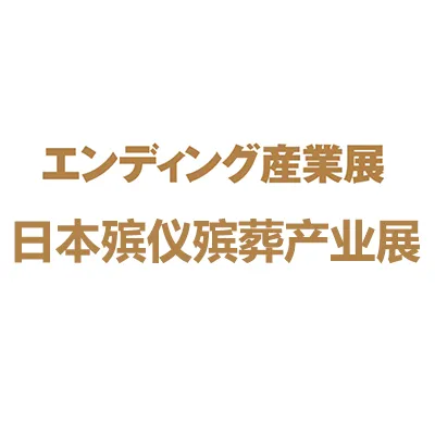2026日本东京国际殡仪殡葬产业展览会