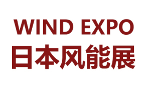2024年日本国际风力发电展览会