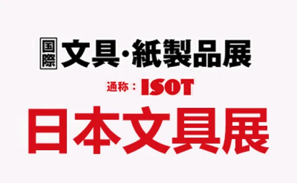 2027日本东京国际文具及纸制品展览会