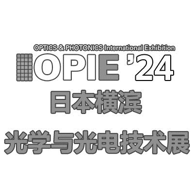 2024年日本横滨国际光学与光电技术展览会