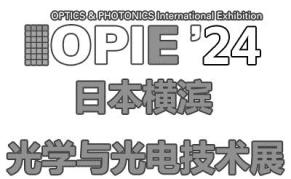 2024年日本横滨国际光学与光电技术展览会