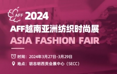 2024AFF越南亚洲纺织时尚展