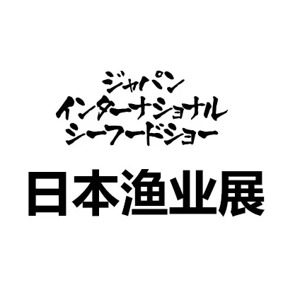 2026第28届日本东京国际水产及渔业展览会