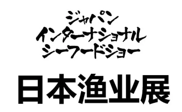 2027第29届日本东京国际水产及渔业展览会