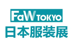 2026日本东京国际时尚服装展览会