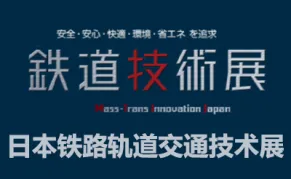 2027日本铁路轨道交通技术展览会