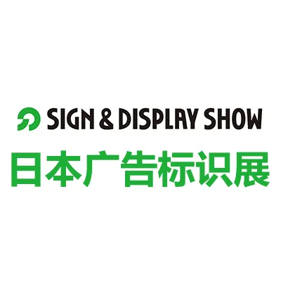 2026年67届日本东京国际广告标识展览会