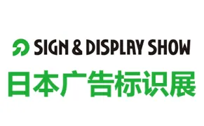 2026年67届日本东京国际广告标识展览会