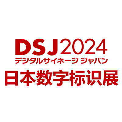 2024日本国际数字标识展览会