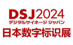 2024日本国际数字标识展览会