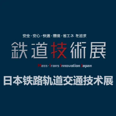 2027日本铁路轨道交通技术展览会
