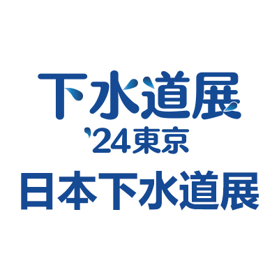 2024日本东京国际下水道展览会