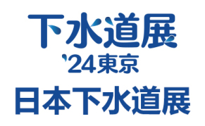2024日本东京国际下水道展览会