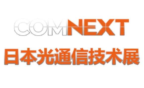 2026日本东京光通信技术展览会