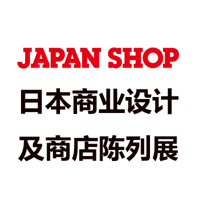 2024日本国际商店超市用品展览会