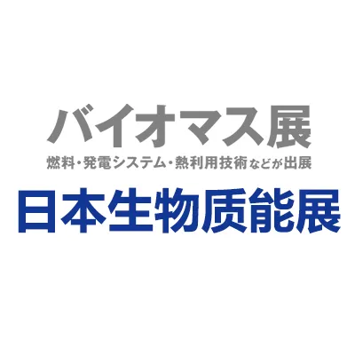 2026年日本国际生物质能展览会