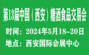 2024第13届中国（西安）糖酒食品交易会