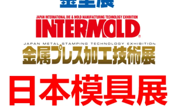 2027日本国际模具展览会