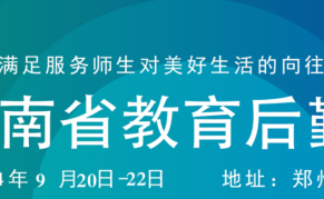 2024第一届河南省教育后勤博览会