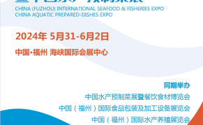 2024中国（福州）国际渔业博览会暨中国水产预制菜展