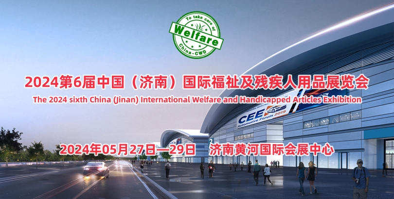 2024第6届中国（济南）国际福祉及残疾人用品展览会