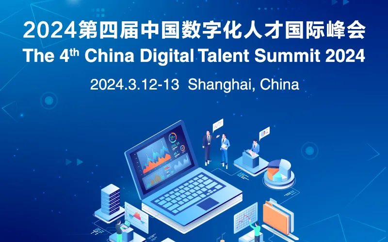 2024第四届中国数字化人才国际峰会