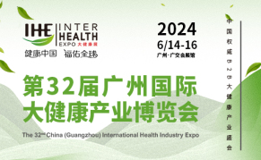 2024年第32届国际大健康产业博览会