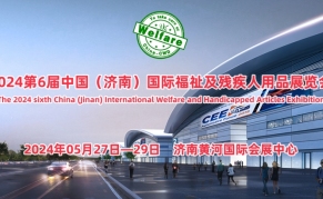 2024第6届中国（济南）国际福祉及残疾人用品展览会