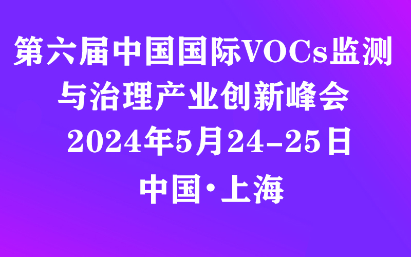 第六届中国国际VOCs监测与治理产业创新峰会