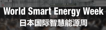 2024年日本国际智慧能源周