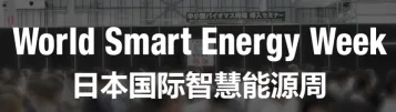2026年日本国际智慧能源周