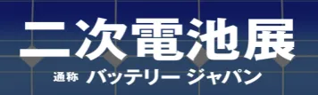 2026年日本国际电池展览会