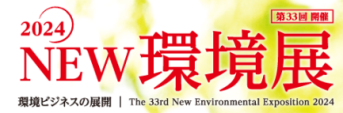 2024年33届日本国际环保展览会