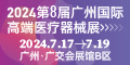 2024第八届广州国际高端医疗器械展览会