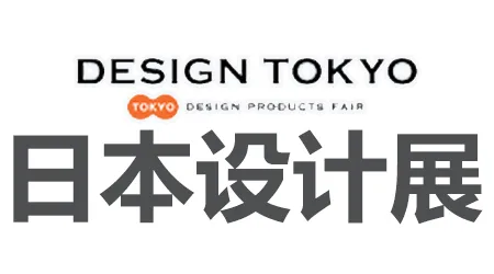 日本设计展