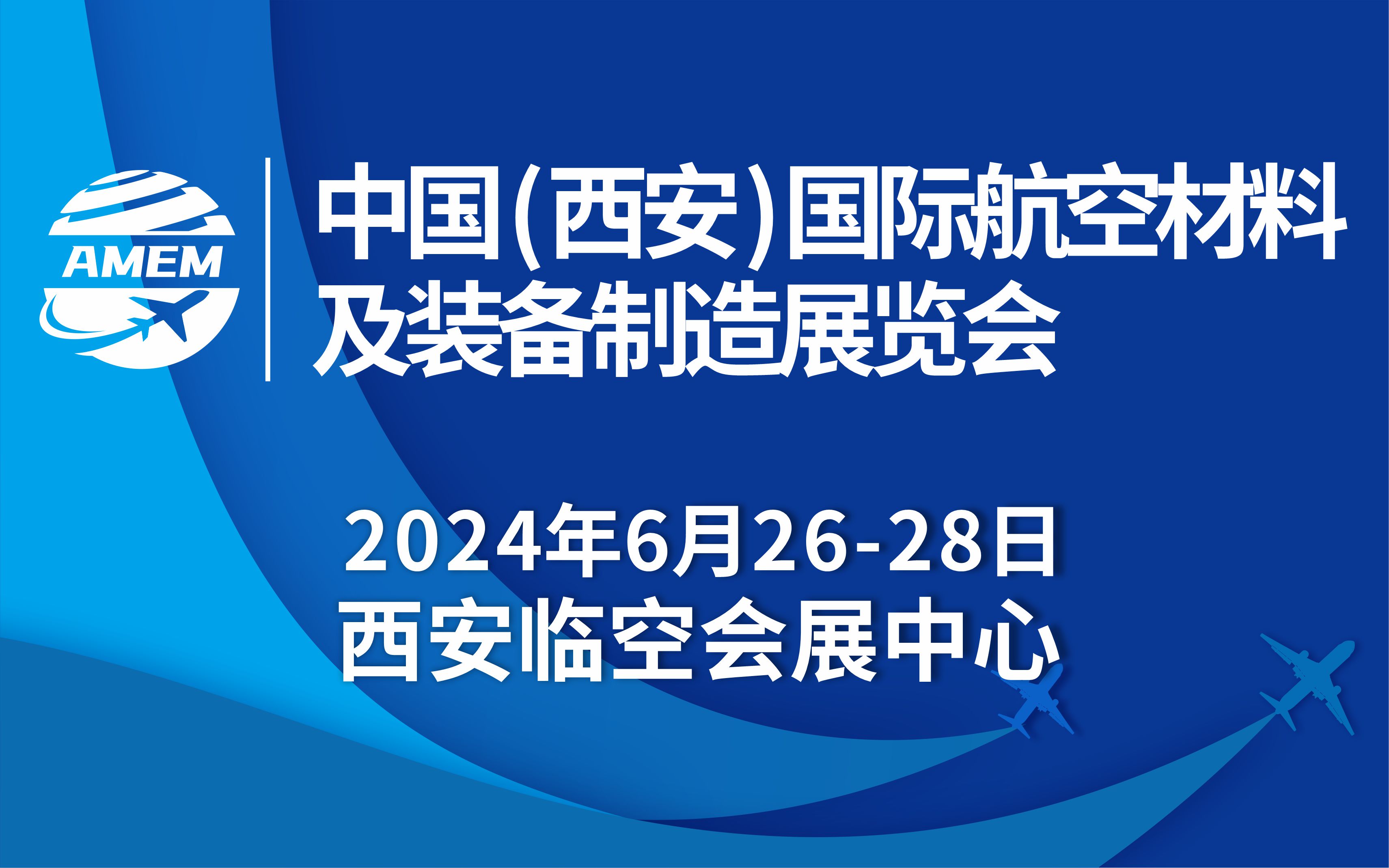 2024中国（西安）国际航空材料及装备制造展览会