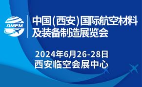 2024中国（西安）国际航空材料及装备制造展览会