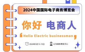 2024中国国际电子商务博览会