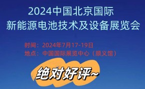 2024中国北京国际新能源电池技术及设备展览会