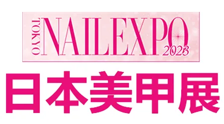 日本美甲展