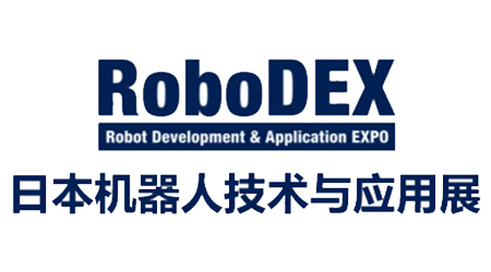 日本机器人技术展