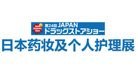 日本药妆展