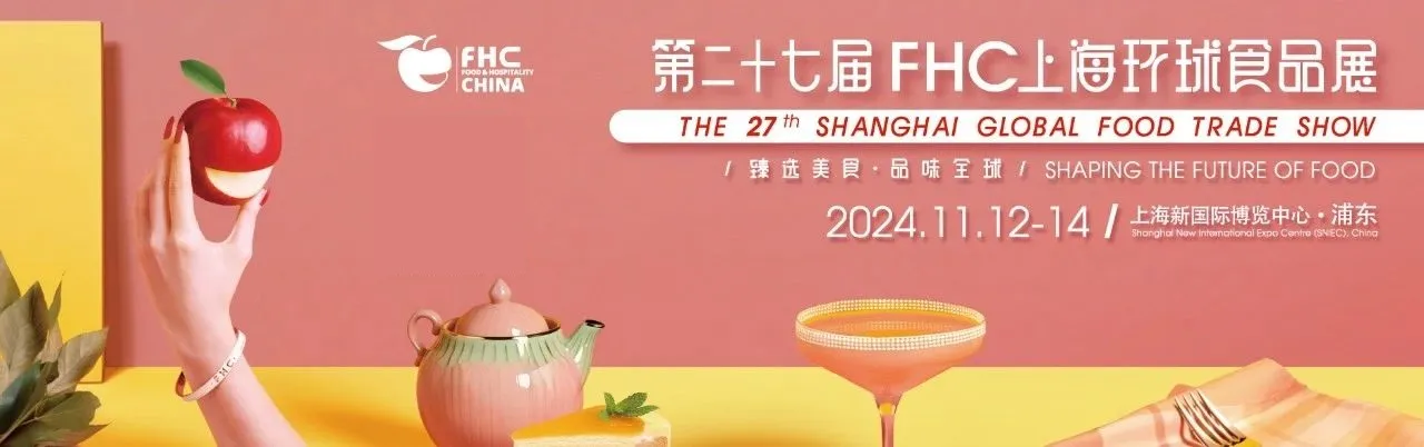 2024第二十七届FHC上海环球食品展